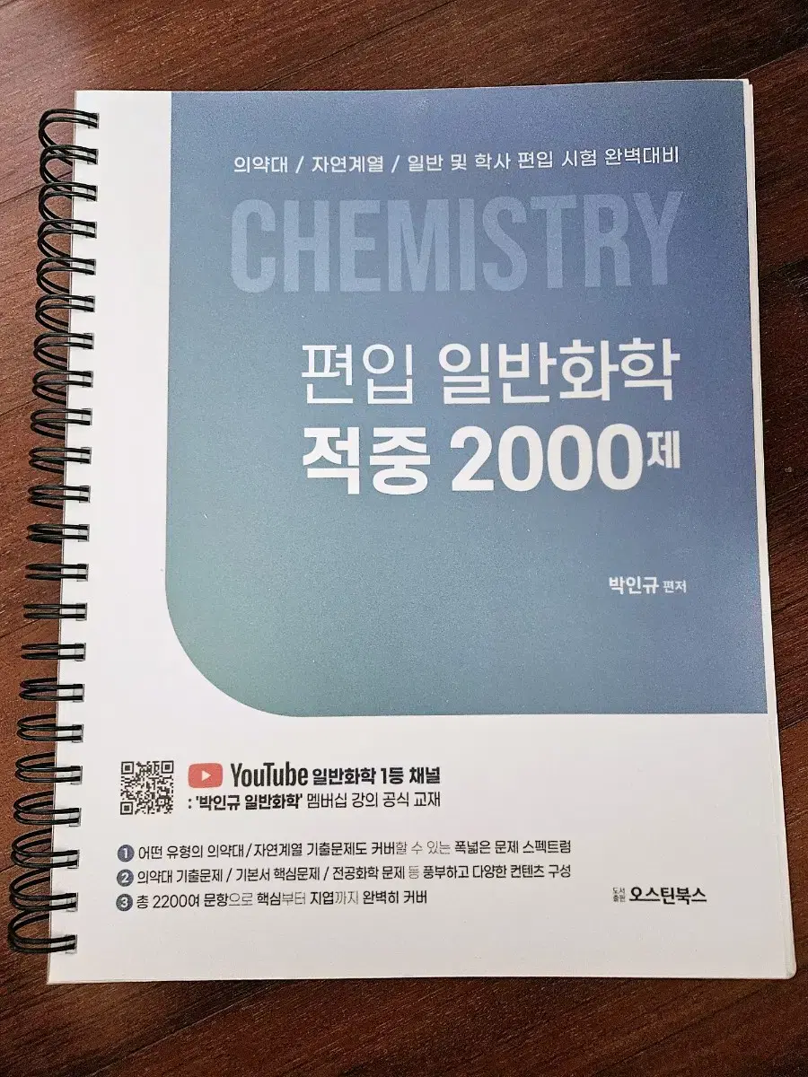 (새책) 박인규 편입 화학 2000제